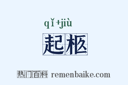起柩是什么意思的图片